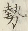 글자 勢