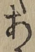글자 あ