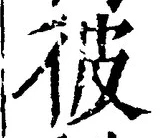 글자 彼