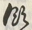 文字領
