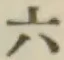 字六