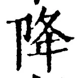 글자 降