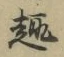 Character 趣