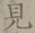 글자 見