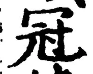 文字冠
