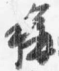位置定マレル称