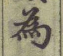 글자 為