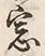 文字窓