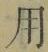 Chữ 用