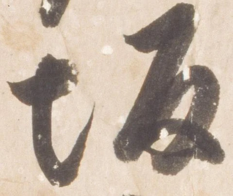 坂，已得其位