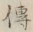 글자 伝