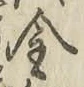 字金