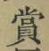 Chữ 賞