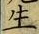 文字生