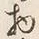 文字物