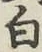 글자 白