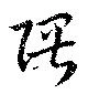 隈の位置