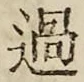 字過