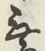 Character 無
