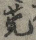 莞の位置