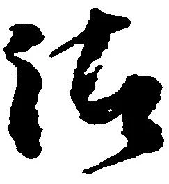 Đã định vị 沽