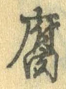 腐 위치 확인됨