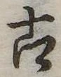 古 위치 확인됨
