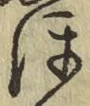 𡨸ほ