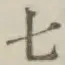 글자 七