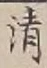 字清