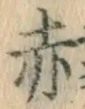 글자 赤