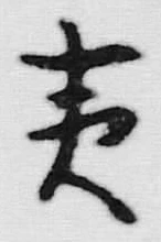글자 夷