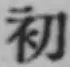글자 初