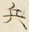 글자 兵