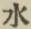 文字水