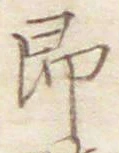 글자 即
