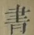 Character 書