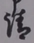 文字請