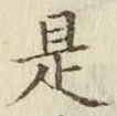 글자 是