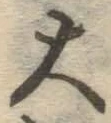 글자 大