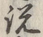 已定位説