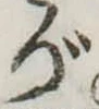 位置 確認된 が