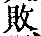 글자 敗