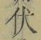 글자 伏
