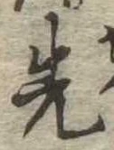 位置定マレル先
