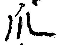 Đã định vị 爪