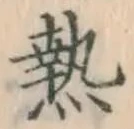 글자 熱