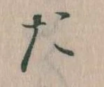 位置定マレルた