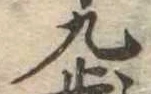 九 위치 확인됨
