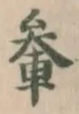 Đã định vị 𫂎
